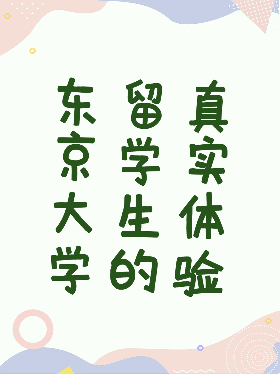东京大学留学生的真实体验