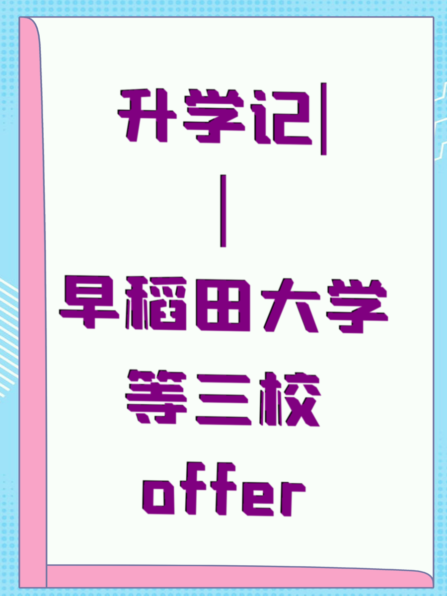 升学记||早稻田大学等三校offer