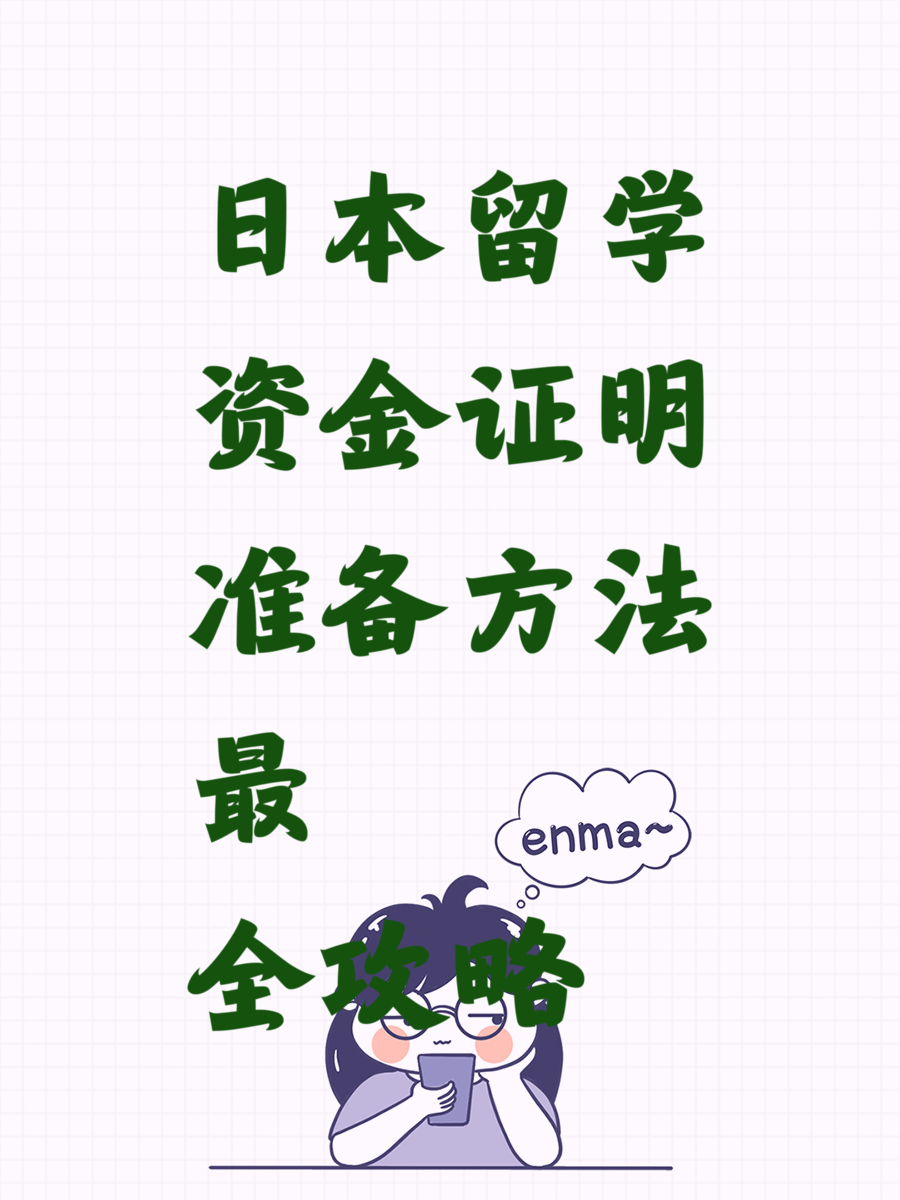 日本留学资金证明准备方法最全攻略