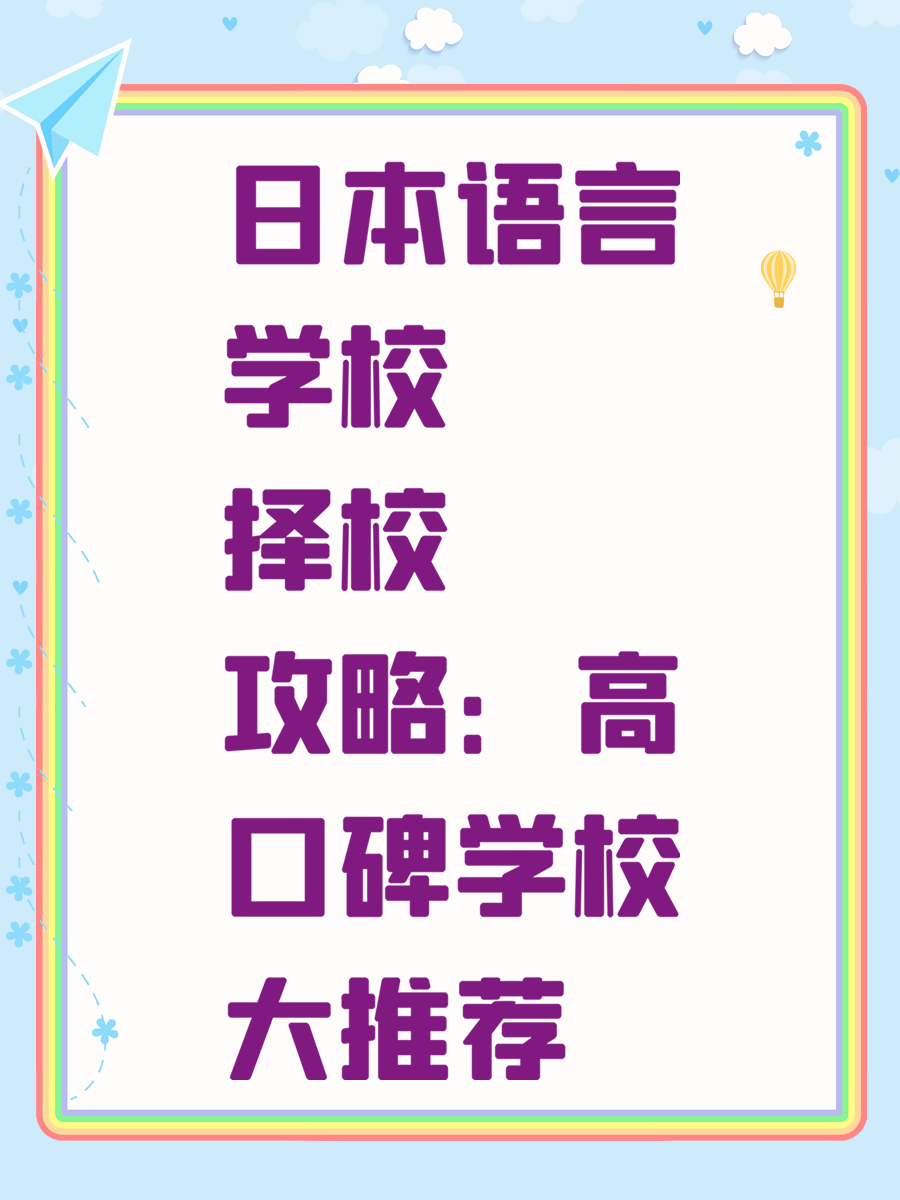 日本语言学校择校攻略：高口碑学校大推荐