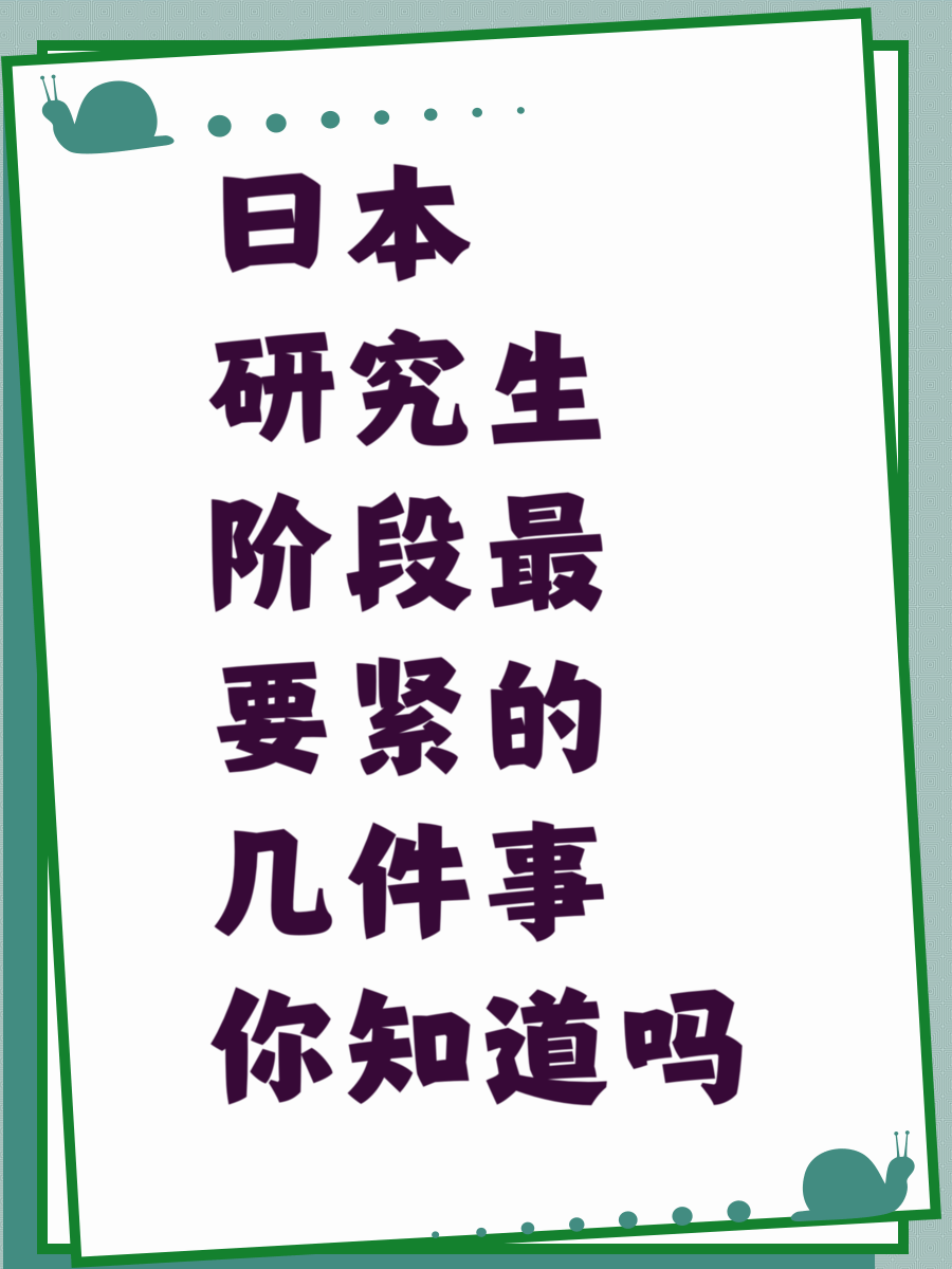 日本研究生阶段最要紧的几件事你知道吗