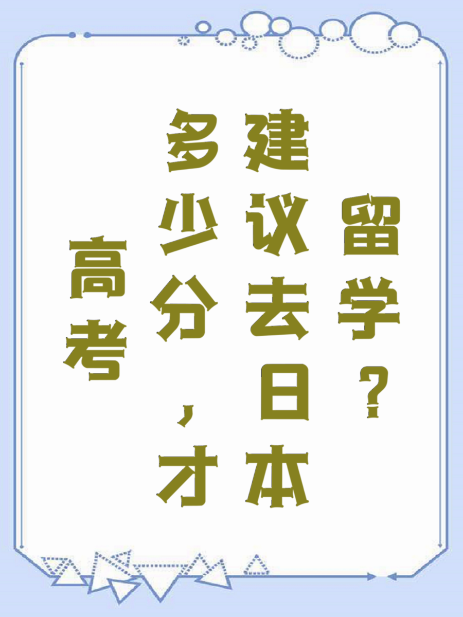 高考多少分，才建议去日本留学
