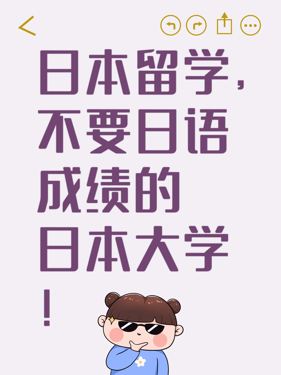 日本留学，不要日语成绩的日本大学！