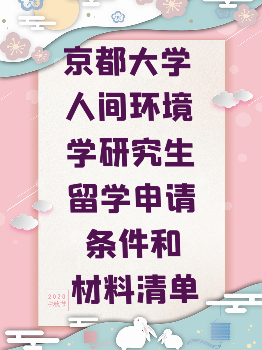 京都大学人间环境学研究生留学申请条件和材料清单