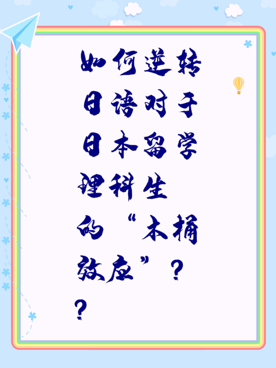 如何逆转日语对于日本留学理科生的“木桶效应”