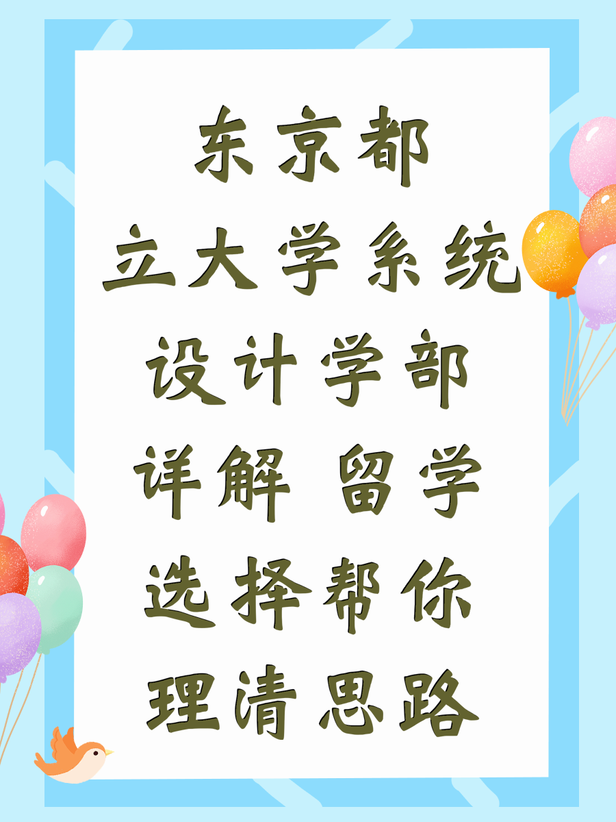 东京都立大学系统设计学部详解 留学选择帮你理清思路