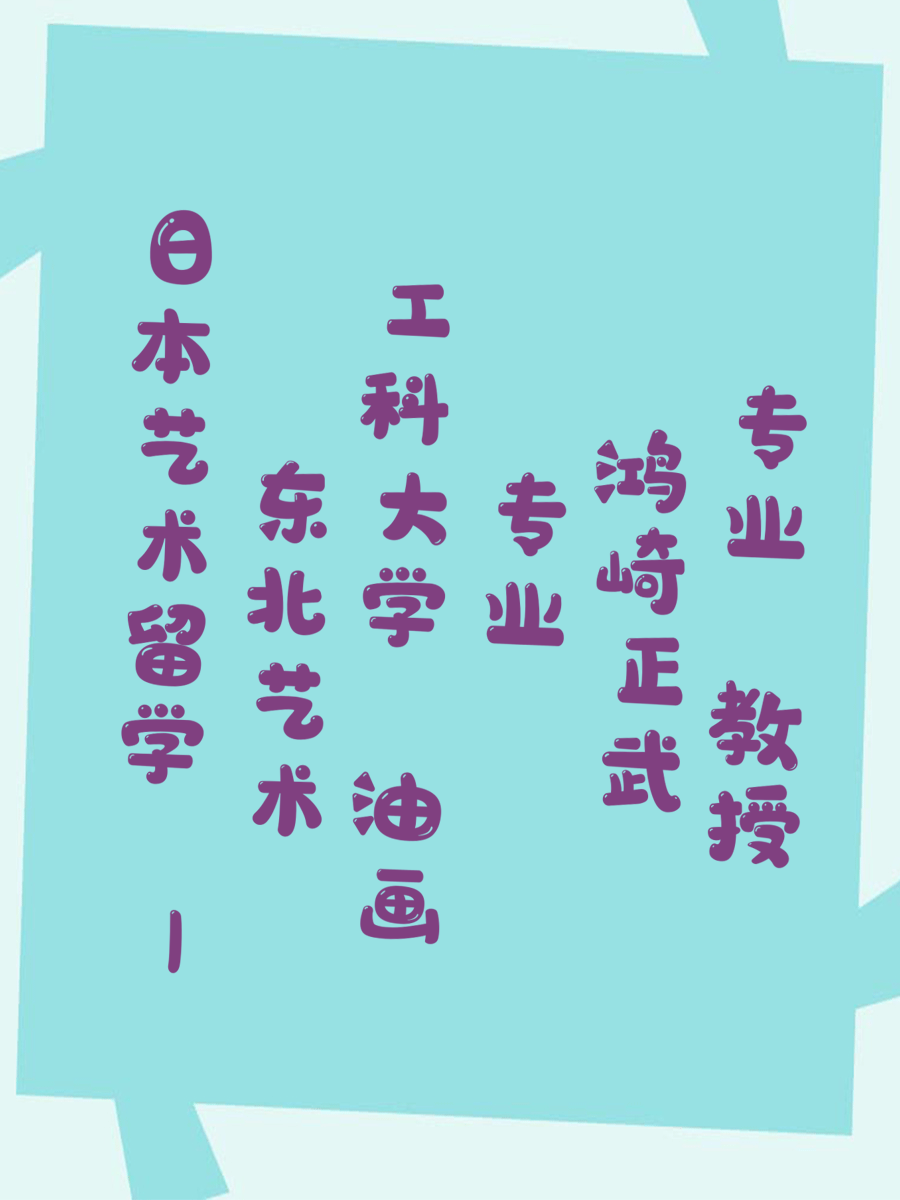 日本艺术留学 | 东北艺术工科大学 油画专业 鸿崎正武教授