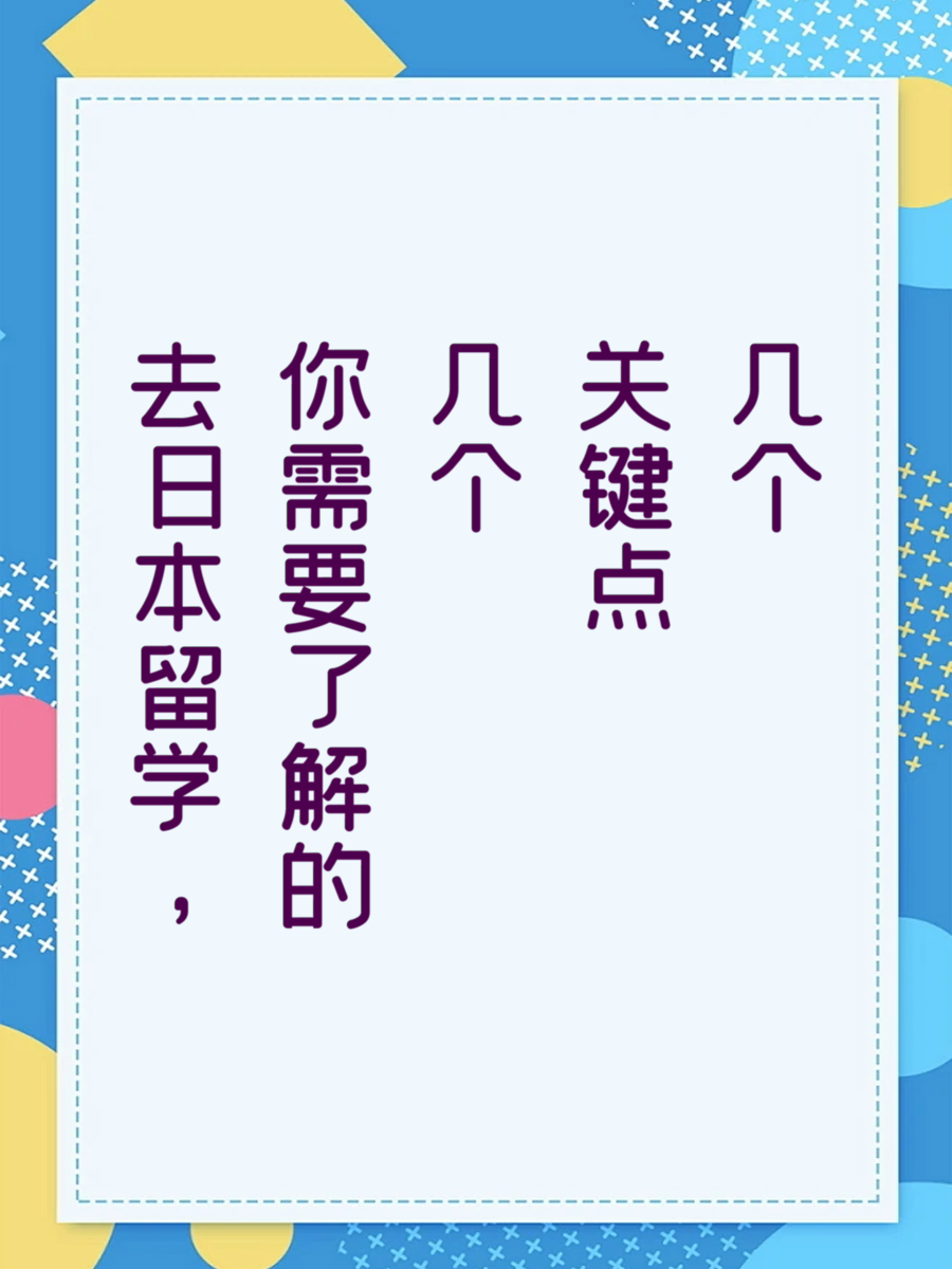 去日本留学，你需要了解的几个关键点