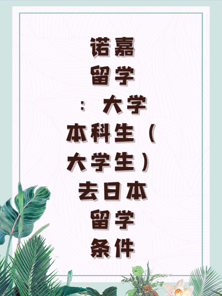诺嘉留学：大学本科生（大学生）去日本留学条件