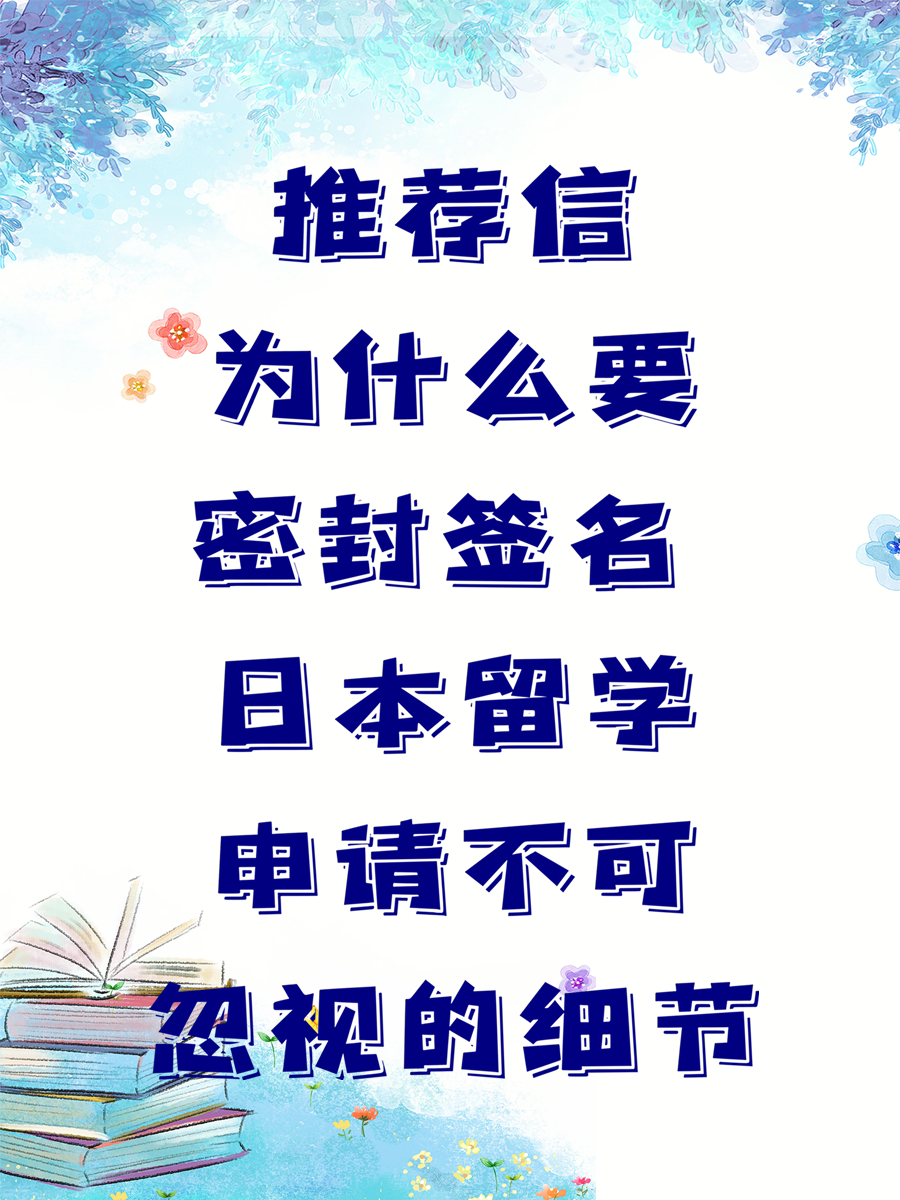推荐信为什么要密封签名 日本留学申请不可忽视的细节