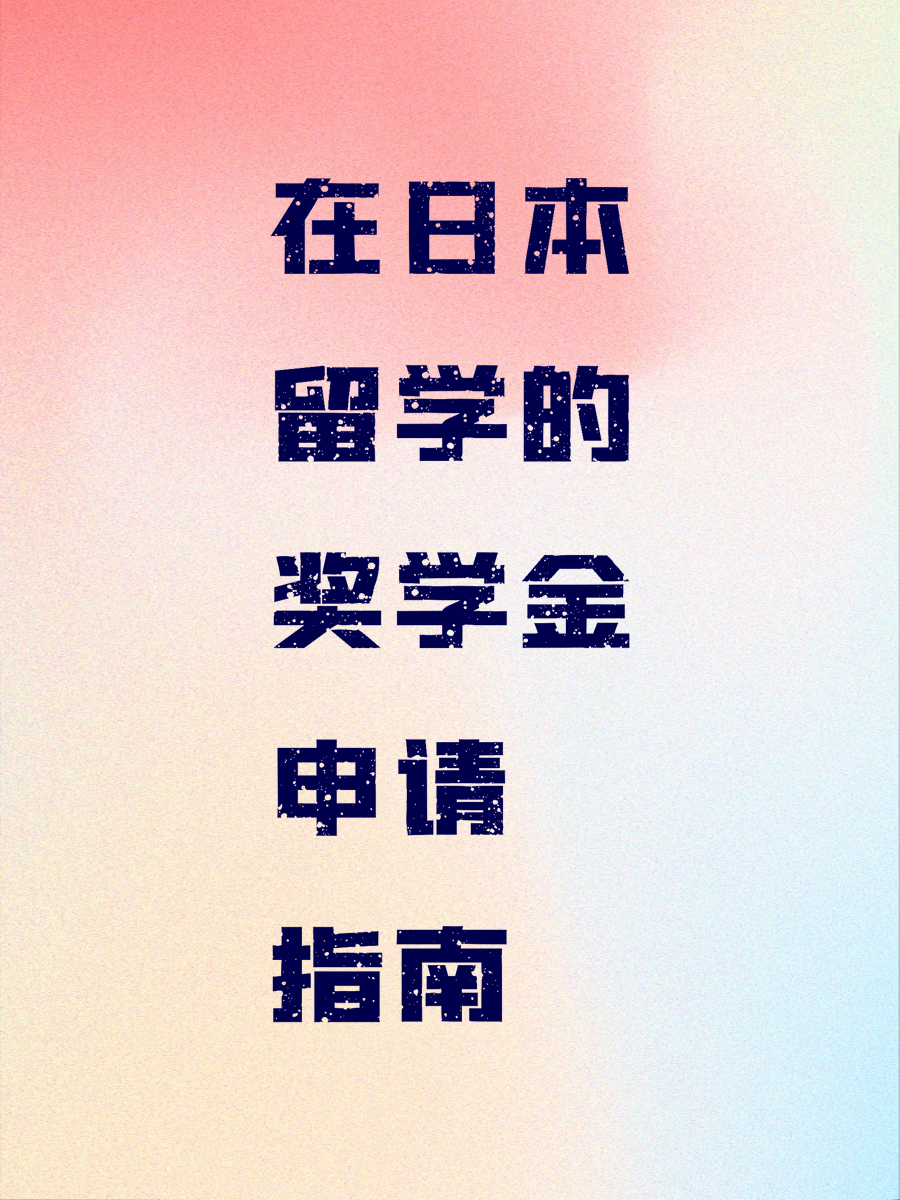 在日本留学的奖学金申请指南