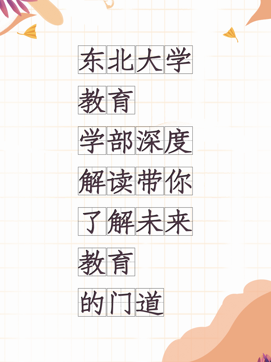 东北大学教育学部深度解读带你了解未来教育的门道