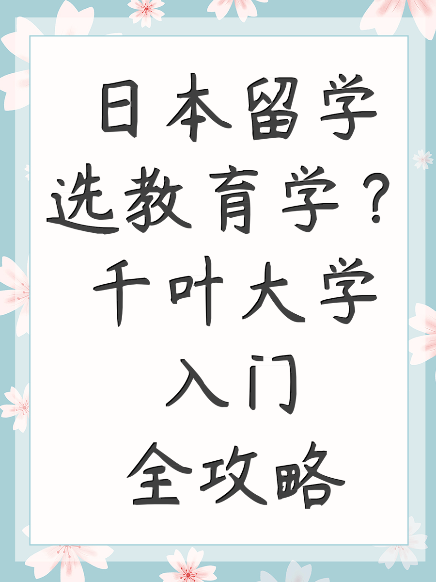 日本留学选教育学？千叶大学入门全攻略