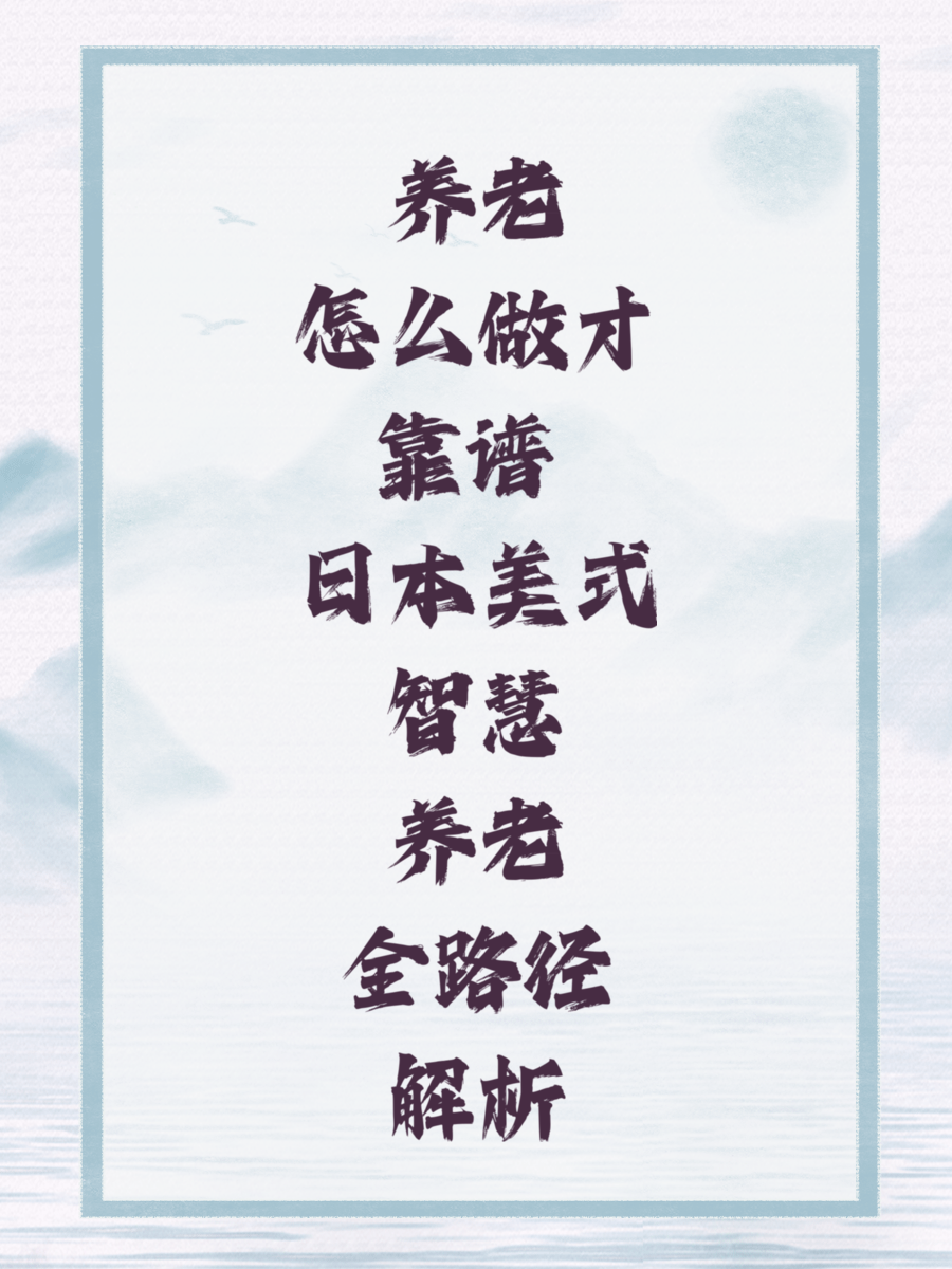 养老怎么做才靠谱 日本美式智慧养老全路径解析
