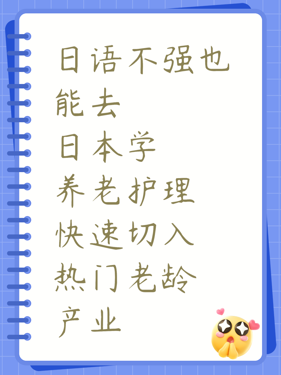 日语不强也能去日本学养老护理 快速切入热门老龄产业