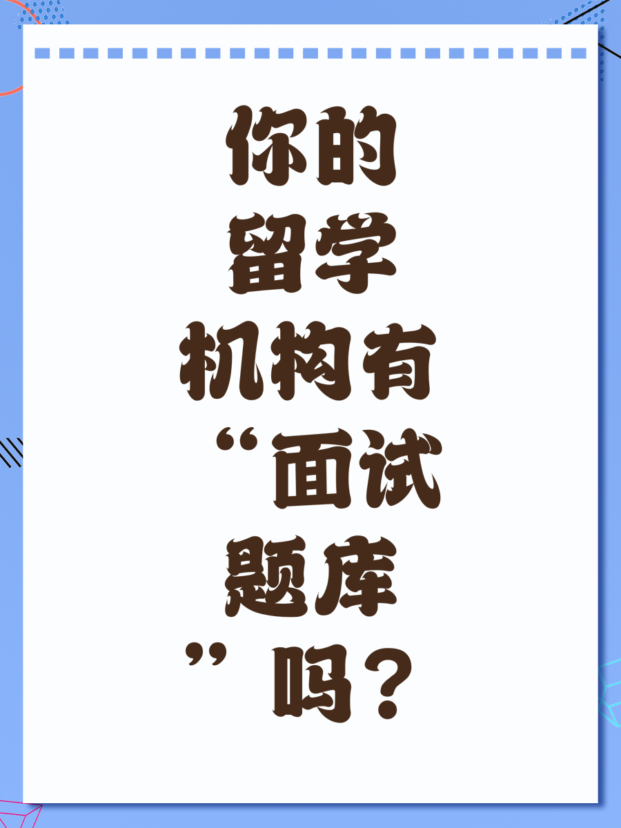 你的留学机构有“面试题库”吗？