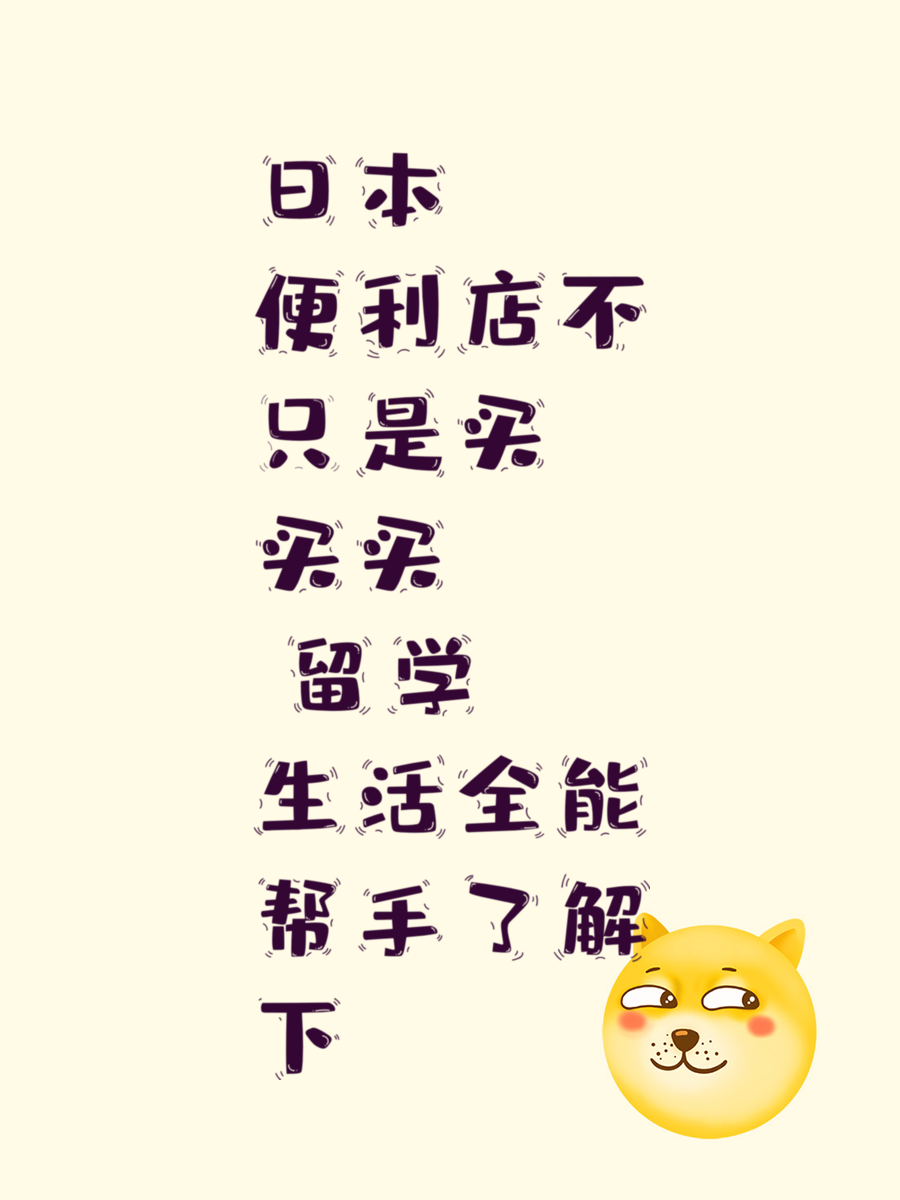 日本便利店不只是买买买 留学生活全能帮手了解下