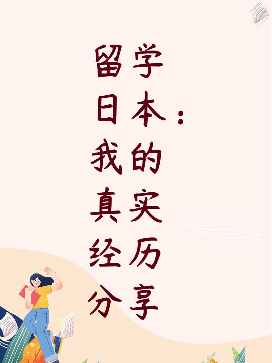 留学日本：我的真实经历分享