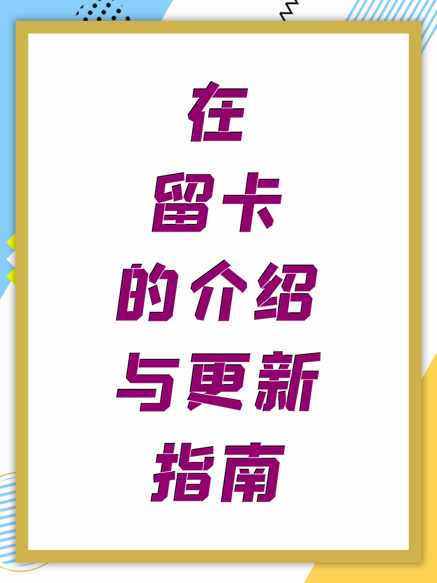 在留卡的介绍与更新指南