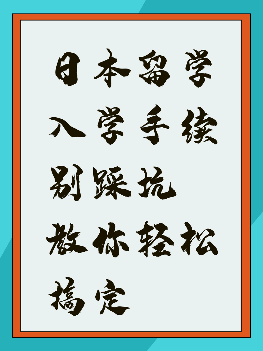 日本留学入学手续别踩坑 教你轻松搞定