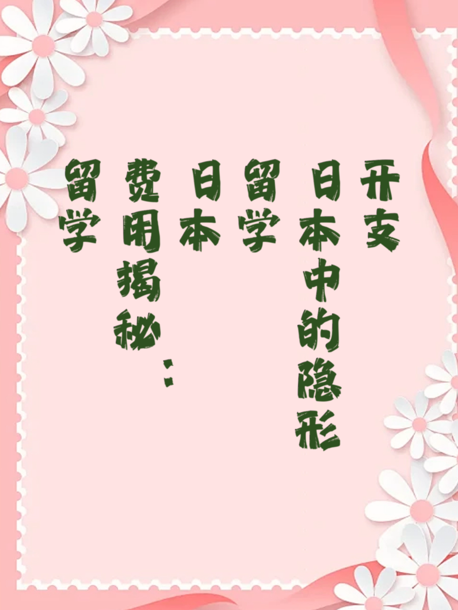 留学费用揭秘：日本留学中的隐形开支