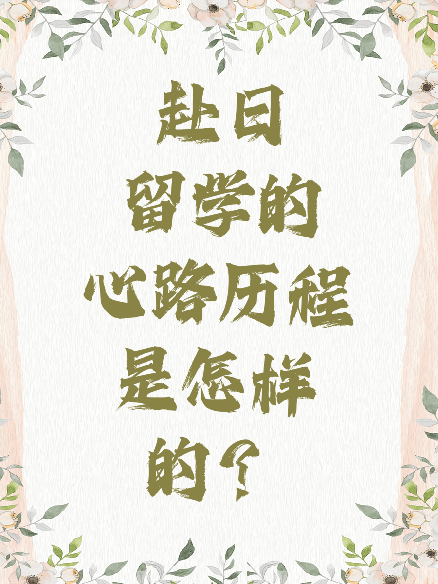 赴日留学的心路历程是怎样的？