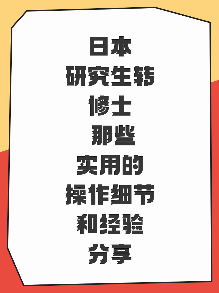 日本研究生转修士 那些实用的操作细节和经验分享