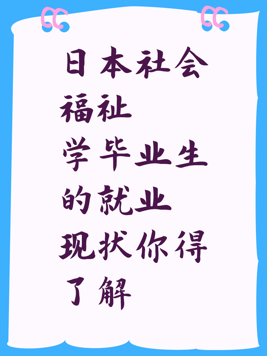 日本社会福祉学毕业生的就业现状你得了解