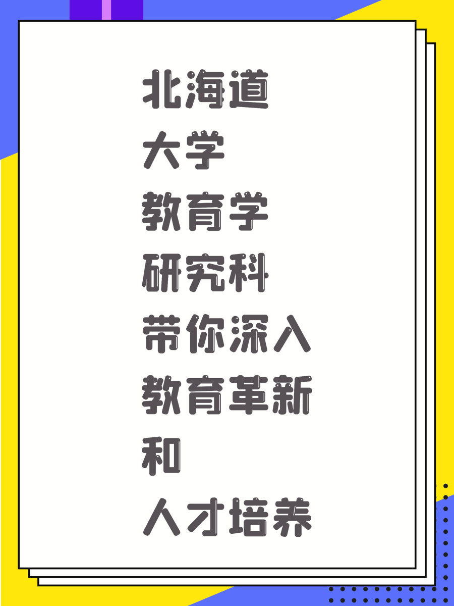 北海道大学教育学研究科带你深入教育革新和人才培养