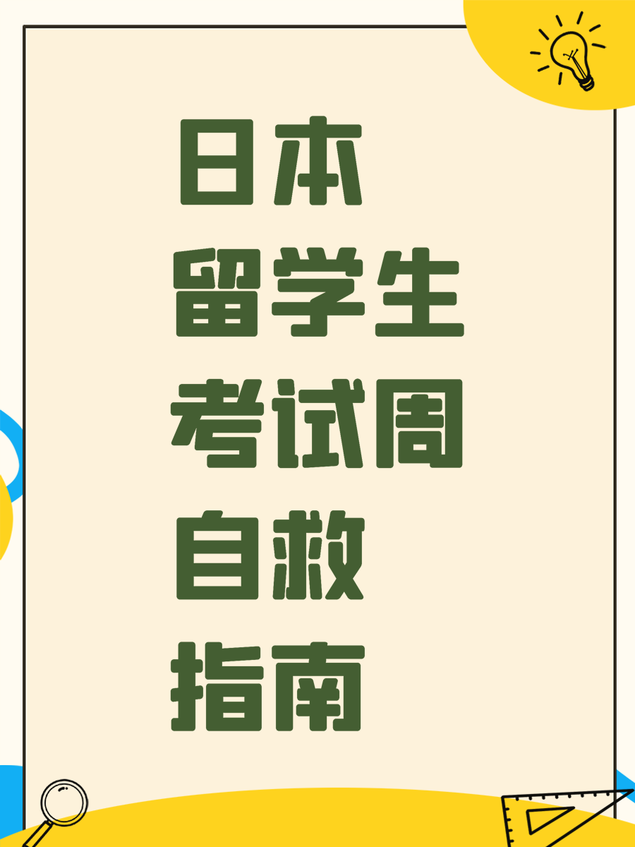 日本留学生考试周自救指南
