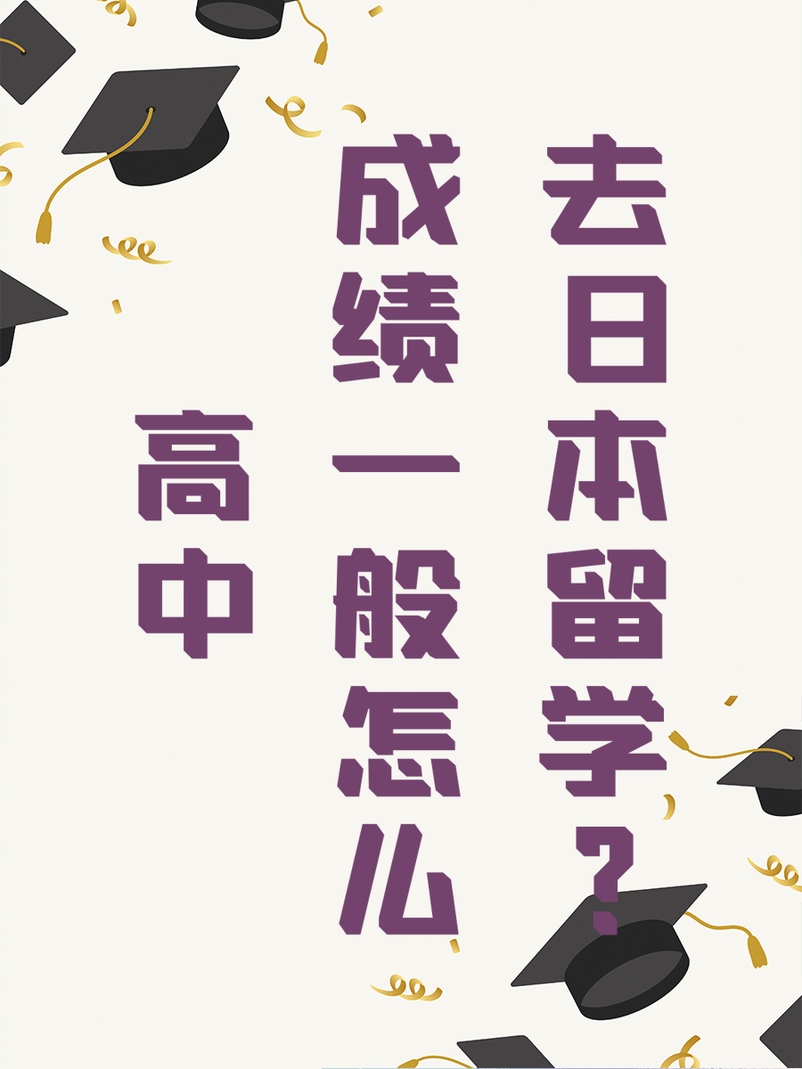 高中成绩一般怎么去日本留学？