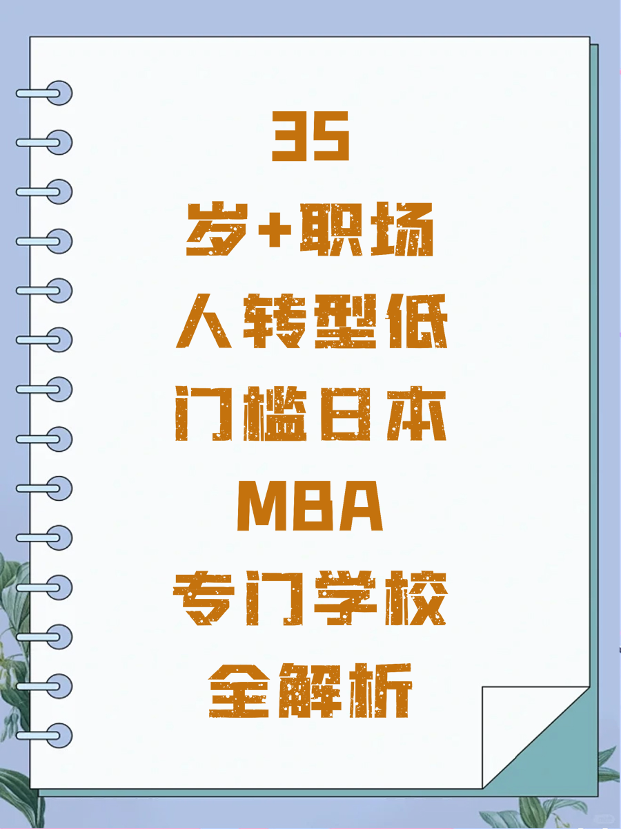 35岁+职场人转型低门槛日本MBA专门学校全解析