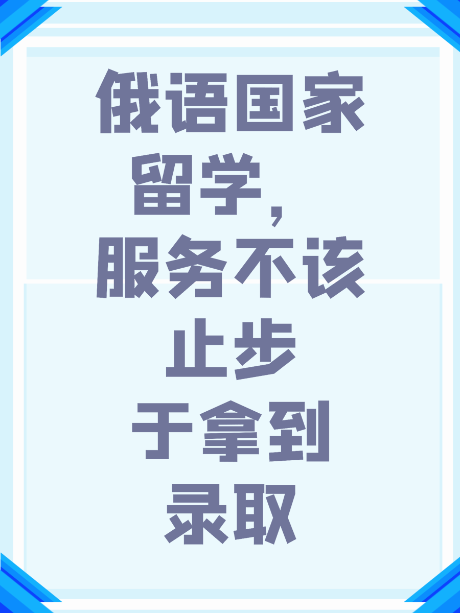 俄语国家留学，服务不该止步于拿到录取