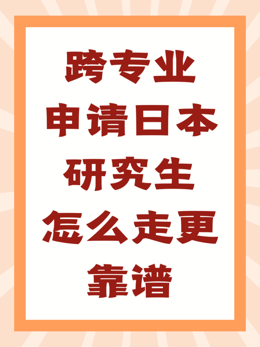跨专业申请日本研究生怎么走更靠谱