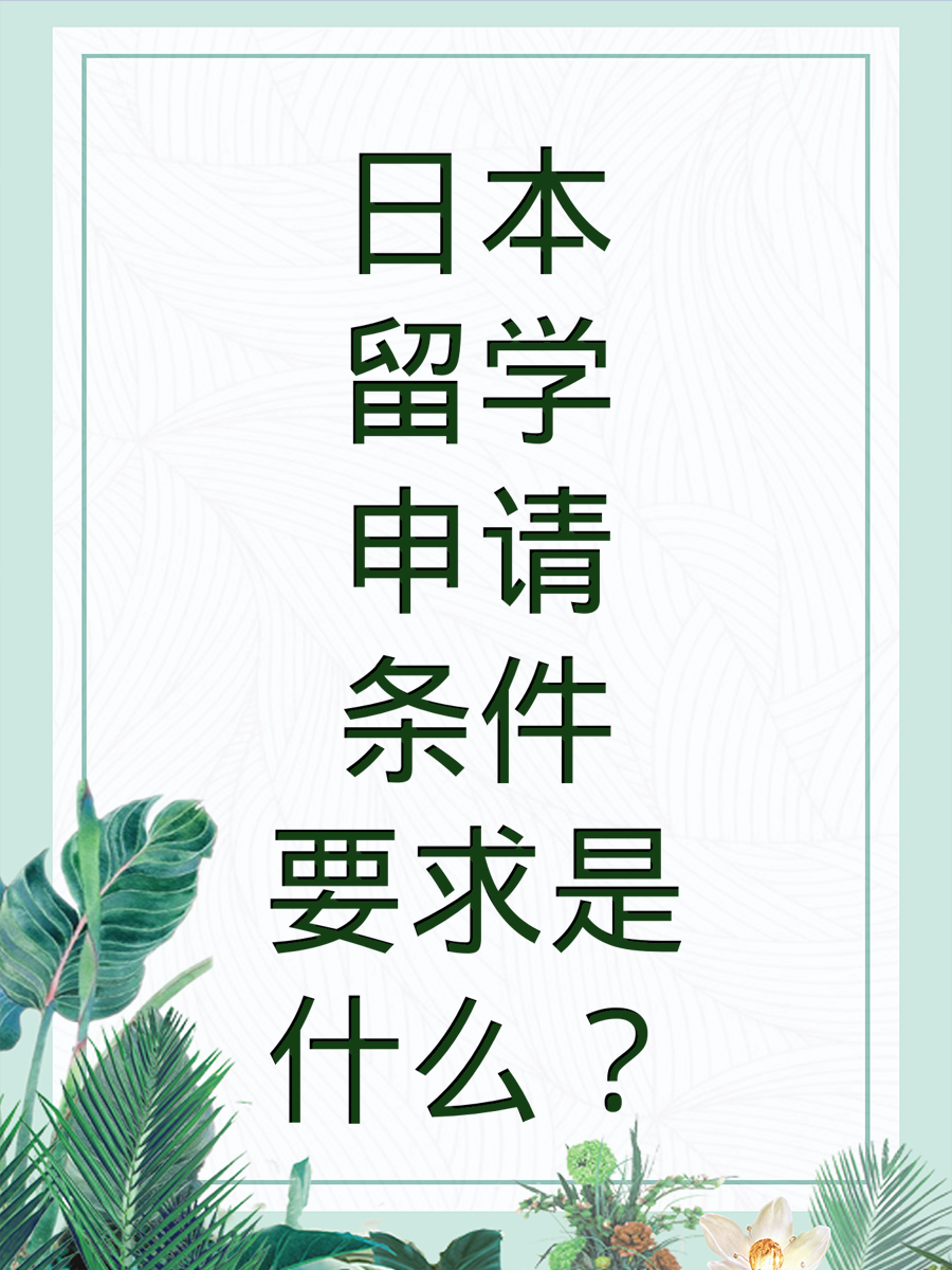 日本留学申请条件要求是什么