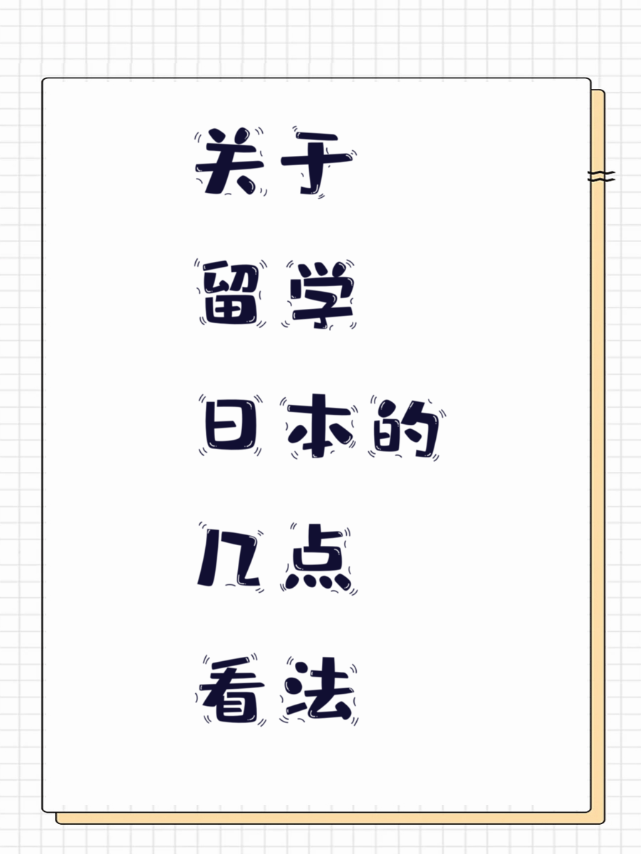 关于留学日本的几点看法