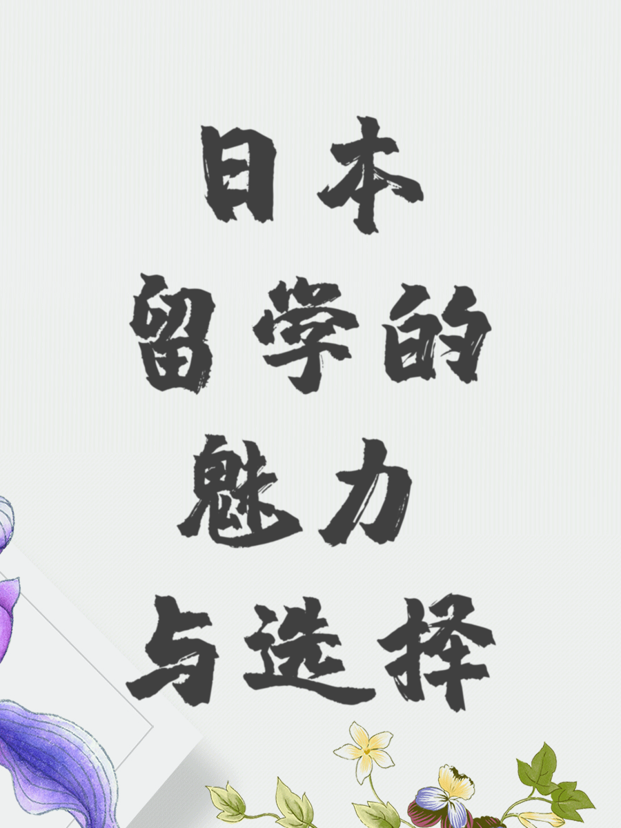 日本留学的魅力与选择
