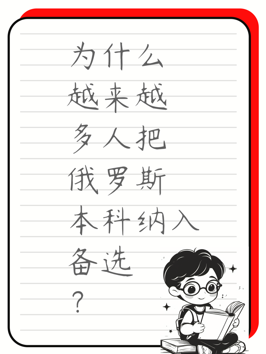 为什么越来越多人把俄罗斯本科纳入备选？