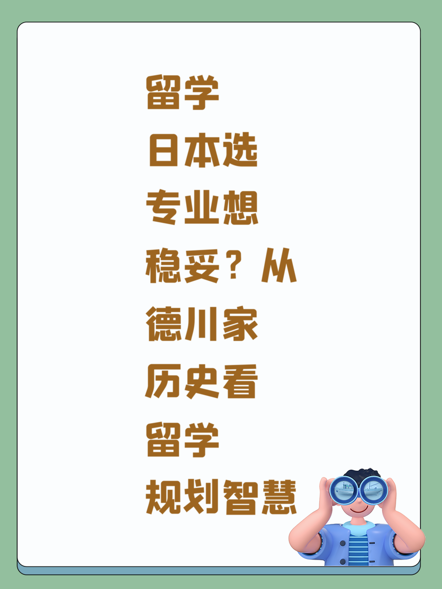 留学日本选专业想稳妥？从德川家历史看留学规划智慧