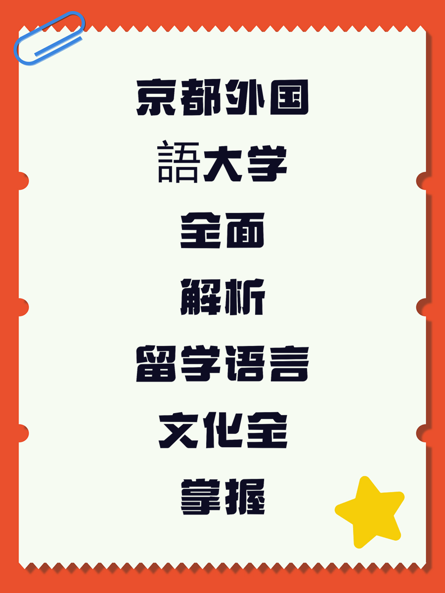 京都外国語大学全面解析留学语言文化全掌握