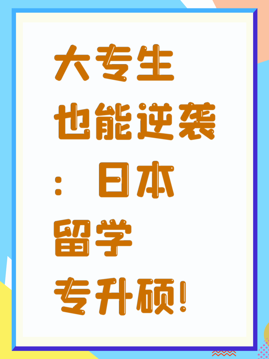 大专生也能逆袭：日本留学专升硕！