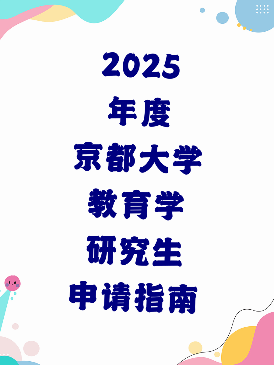 2025年度京都大学教育学研究生申请指南