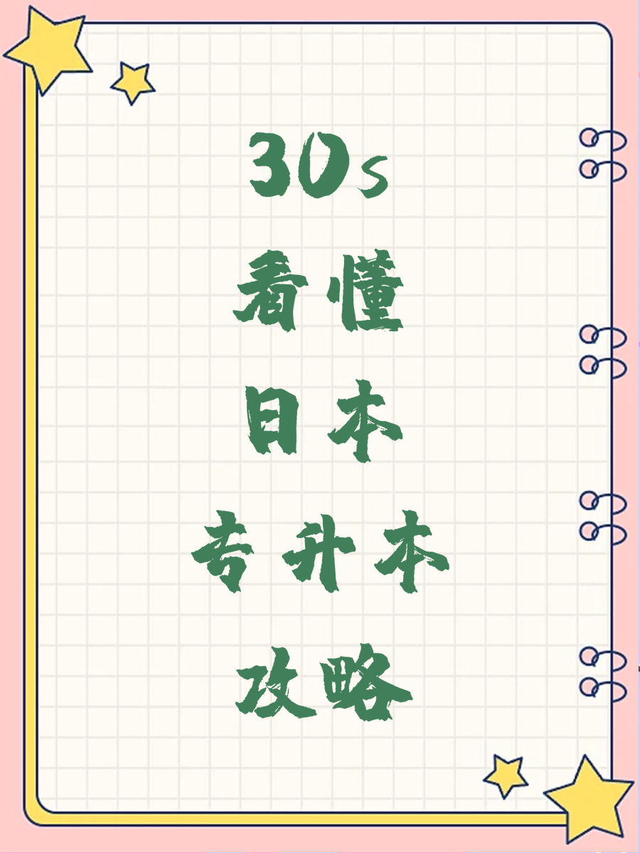30s看懂日本专升本攻略