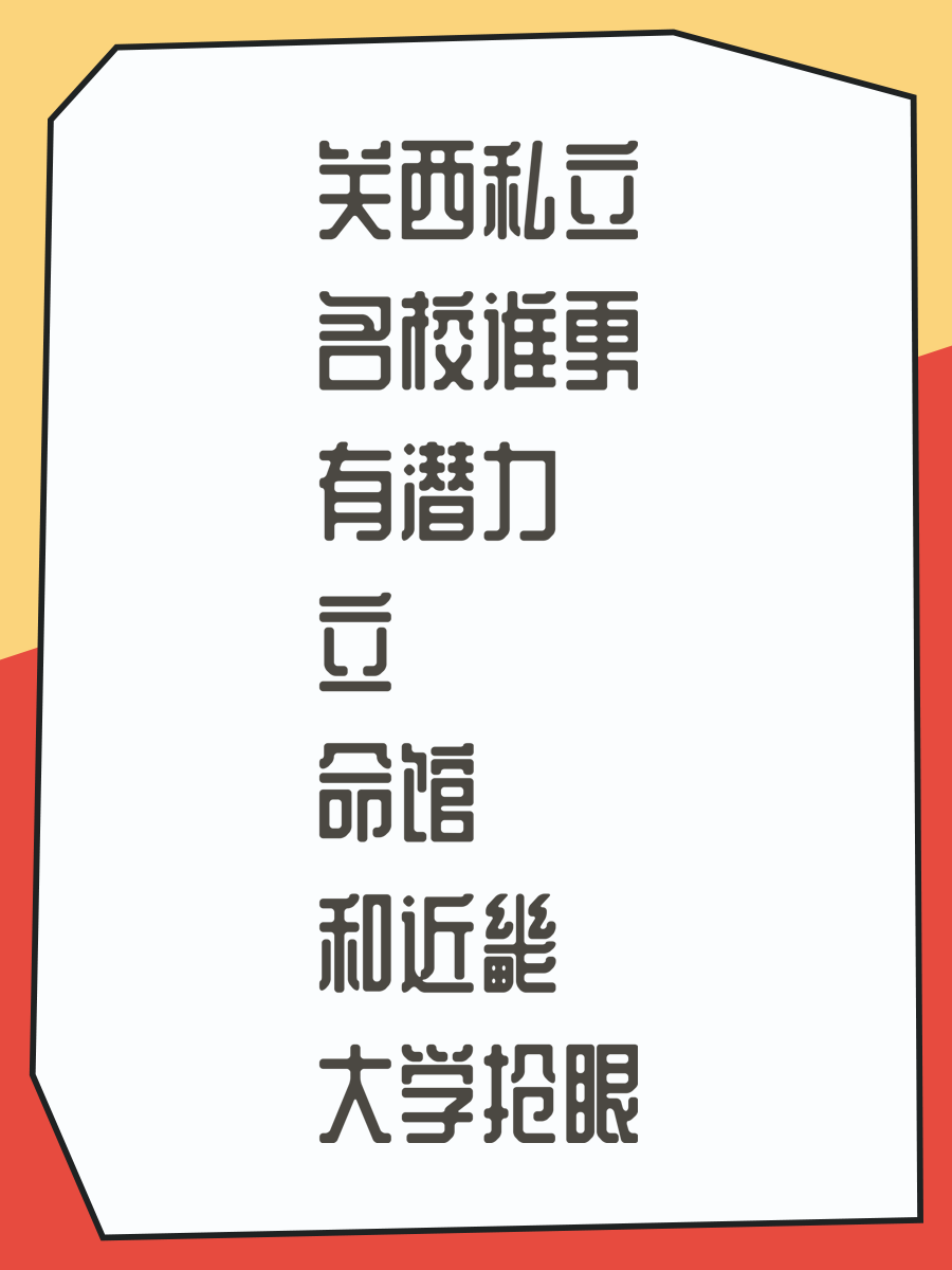 关西私立名校谁更有潜力 立命馆和近畿大学抢眼
