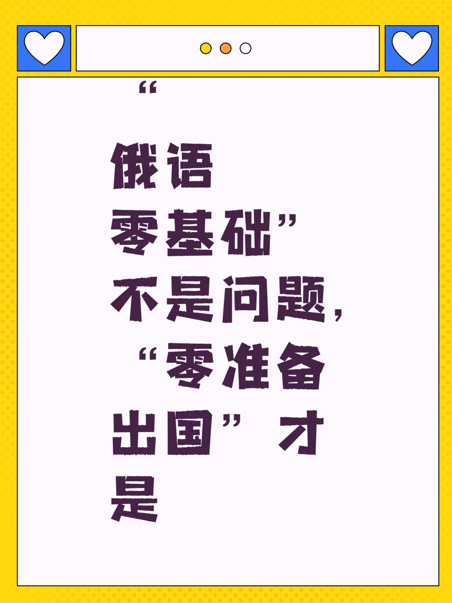 “俄语零基础”不是问题，“零准备出国”才是
