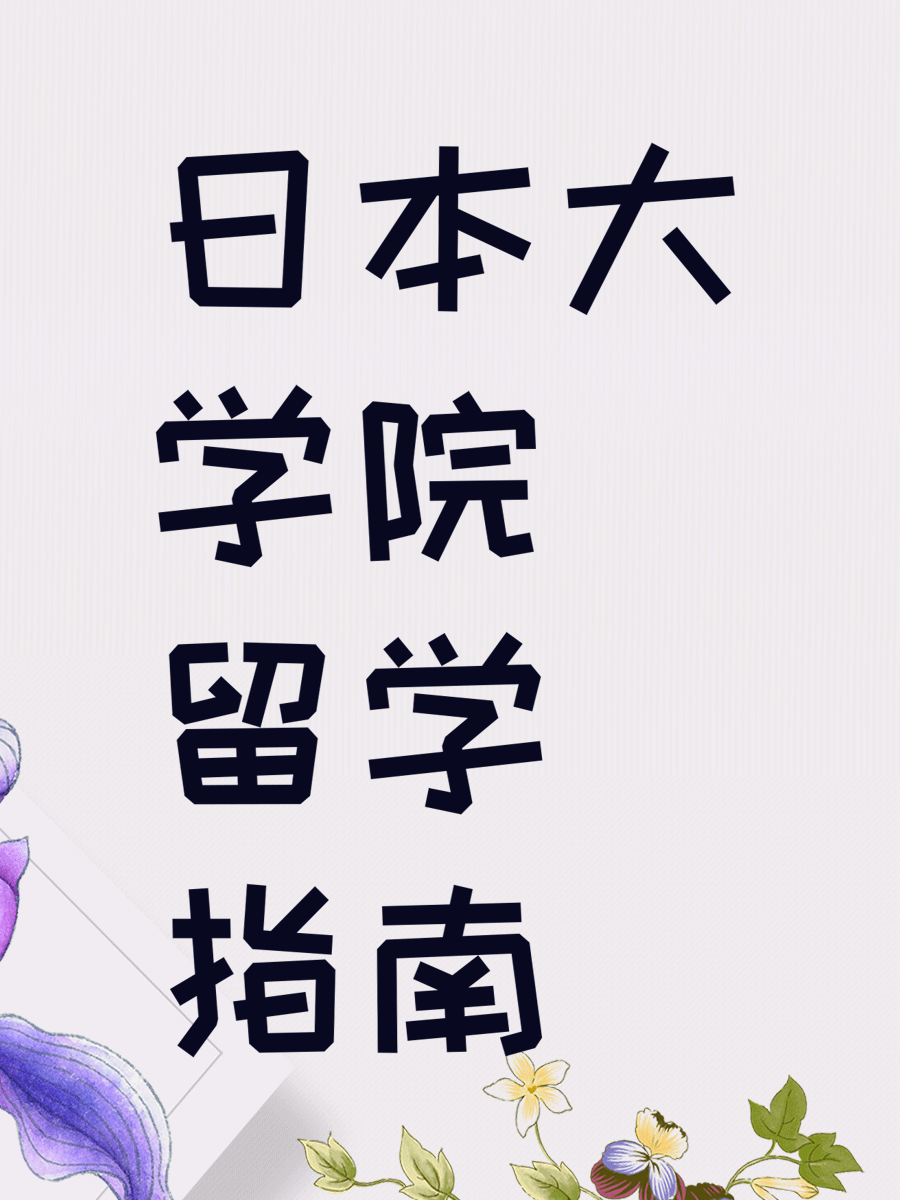 日本大学院留学指南