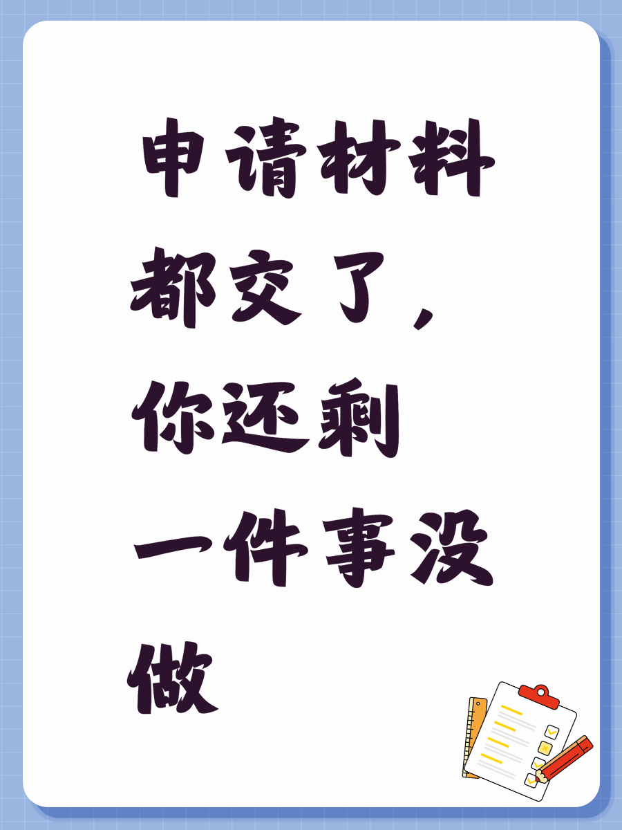 申请材料都交了，你还剩一件事没做