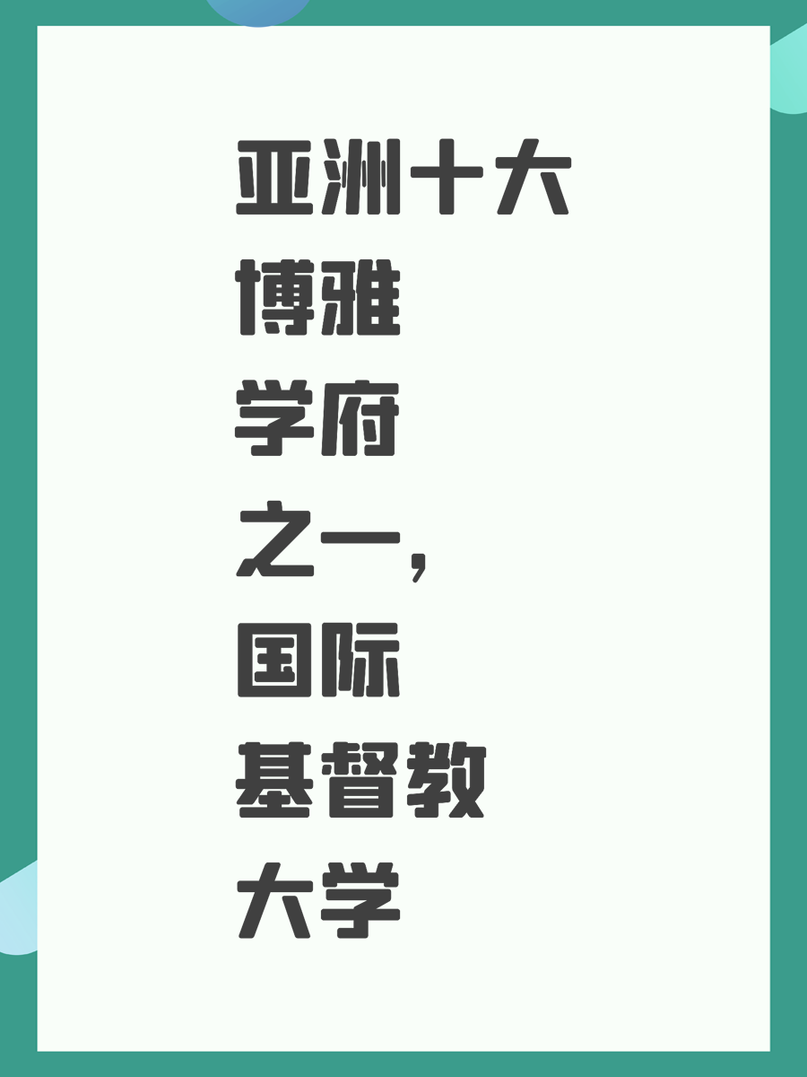 亚洲十大博雅学府之一，国际基督教大学
