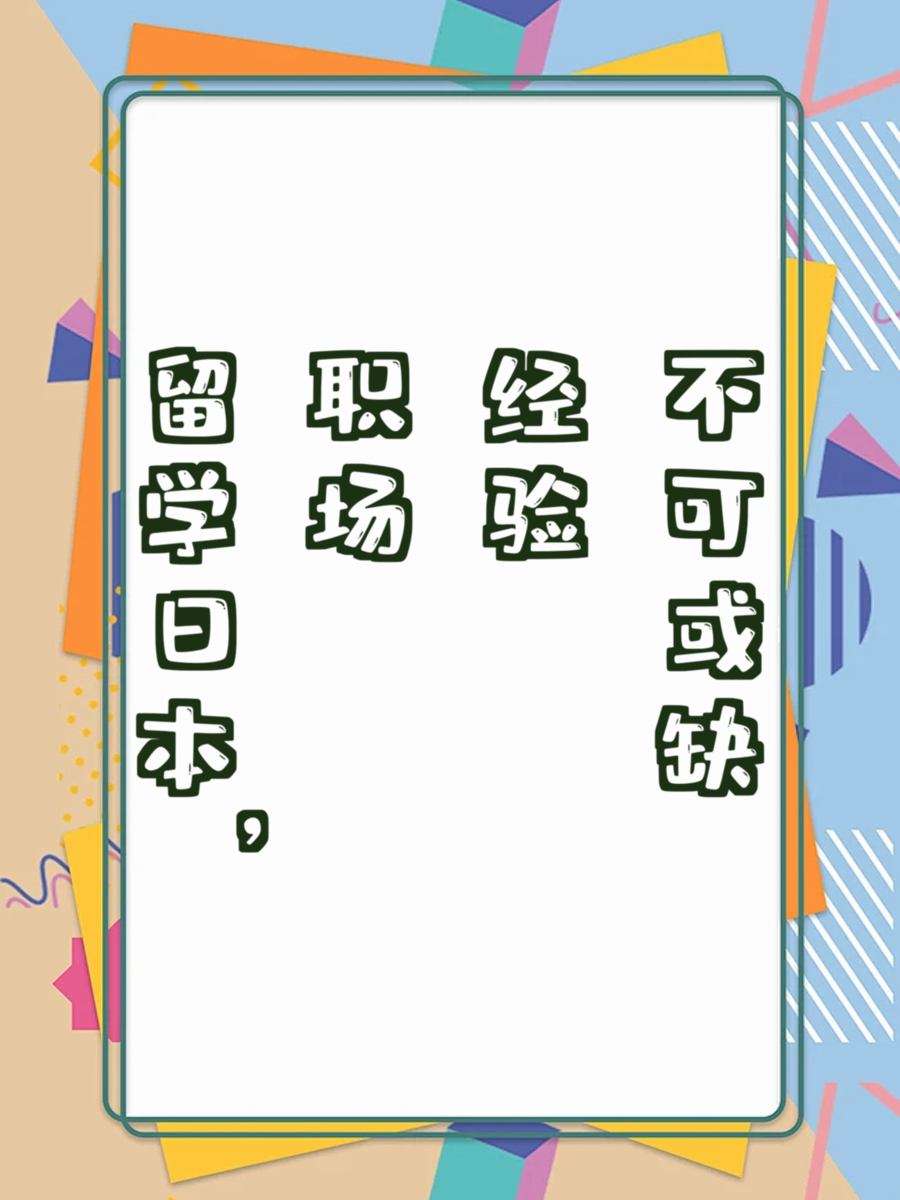 留学日本，职场经验不可或缺