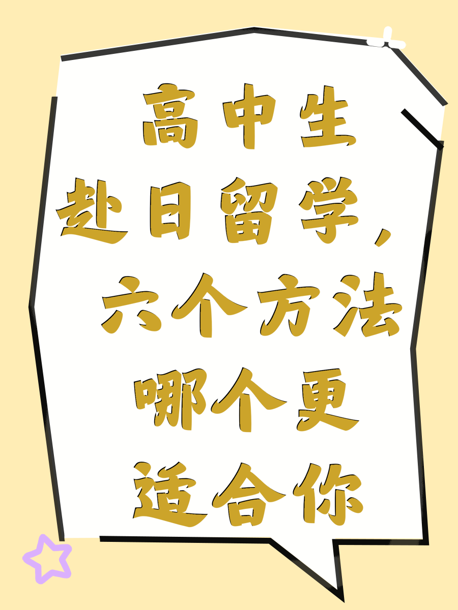高中生赴日留学，六个方法哪个更适合你